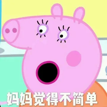 继续更新一组小猪佩奇表情包 今天也是精致的猪猪女孩 拿图素质右下角