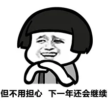 但不用担心，下一年还会继续