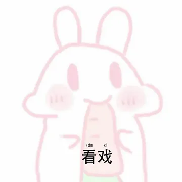 看戏