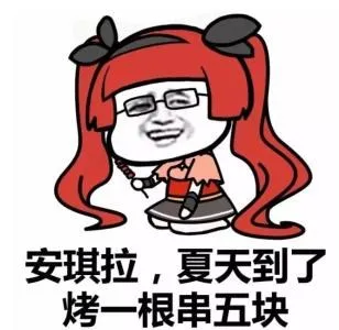 安琪拉，夏天到了，烤一根串五块