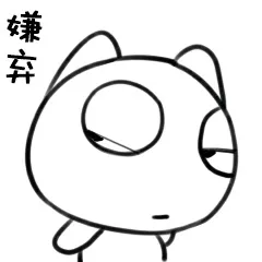 嫌弃