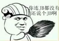 拿着扇子：你连JB都没有，还说个JB啊