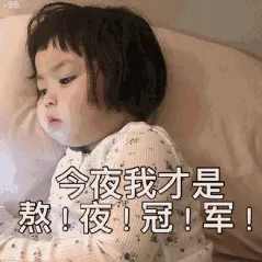 今夜我才是熬夜冠军!