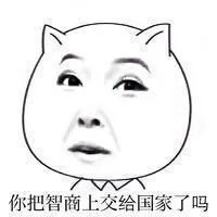 你把智商上交给国家了吗－暴走漫画嘲讽搞笑表情