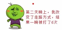 第二天晚上，我改变了走路方式，结果一晚被打了6次