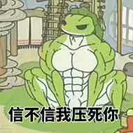 信不信我压死你(旅行青蛙)