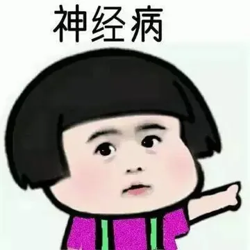 神经病