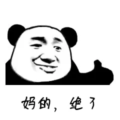 奶的.绝了