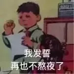 我发誓再也不熬夜了