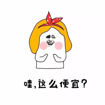哇，这么便宜？