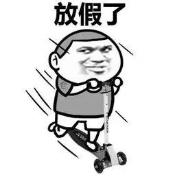 放假了