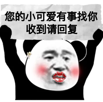 您的小可爱有事找你，收到请回复 - 熊猫猫举牌表情包