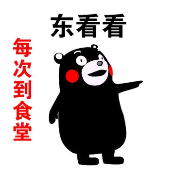 每次到食堂，东看看