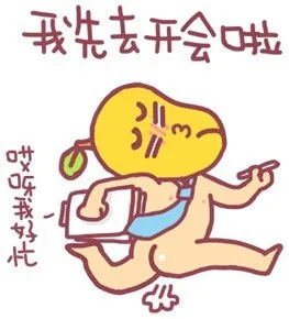 我先去开会啦，哎呀我好忙