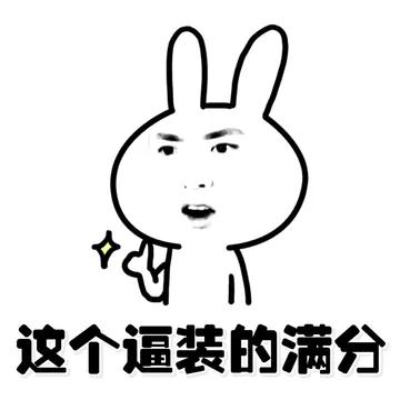 这个逼装的满分