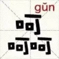 呵呵呵（gun）