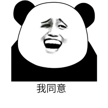 我同意（熊猫人金馆长）