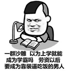 一群沙雕 以为上学就能成为学霸吗 劳资以后要成为靠装逼吃饭的男人