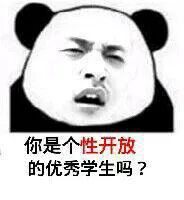 你是个性开放的优秀学生吗?