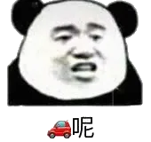 车呢？开车啊