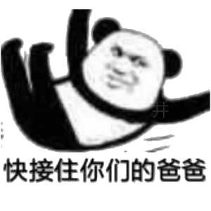 快接住你们的爸爸