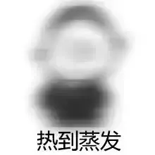 热到蒸发！