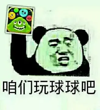 咱们玩球球吧