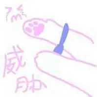 威胁