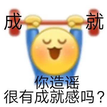 成就你造谣很有成就感吗?