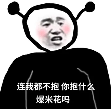 连我都不抱你抱什么爆米花吗