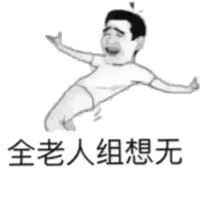 全老人组想无