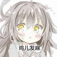 鸡儿发麻