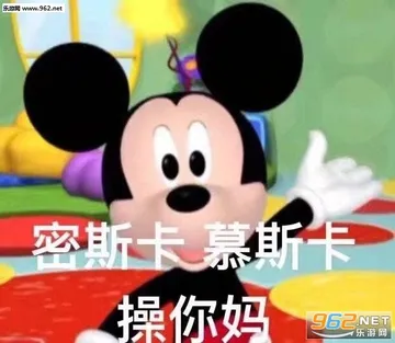 搞点像人的活动可不可以表情包-密斯卡慕斯卡米老鼠表情包下载-乐游网手机下载站