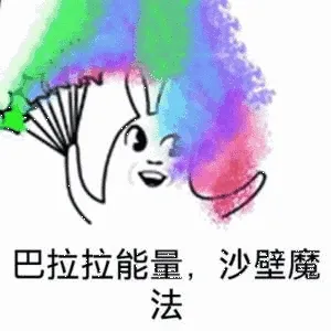 巴拉拉能量,沙壁魔法