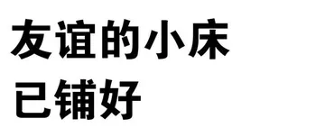 友谊的小床已铺好