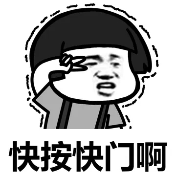 你会不会拍照啊？！