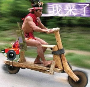 我来了！（骑车来啦）