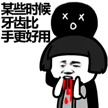 某些时候，牙齿比手更好用