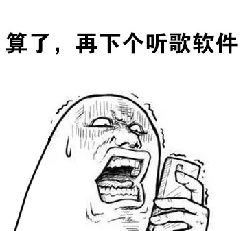 算了，再下个听歌软件