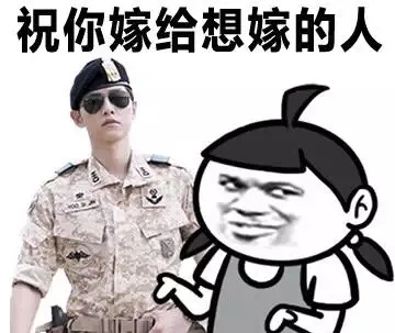 祝你嫁给想嫁的人