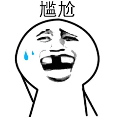 尴尬