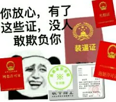 你放心，有了这些证，没人敢欺负你