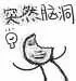 突然脑洞