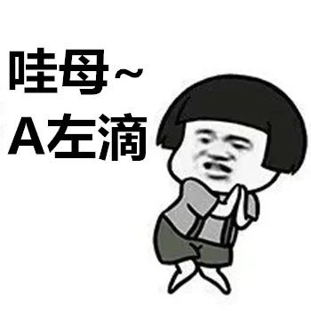哇母A左滴