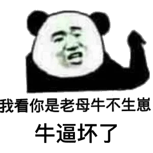 我看你是老母牛不生崽牛逼坏了