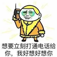 想要立刻打通电话给你，我好想好想你