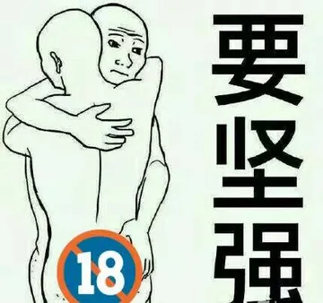 要坚强(18禁)