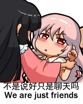 不是说好只是聊天吗We are just friends