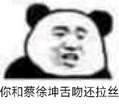 你和蔡徐坤舌吻还拉丝