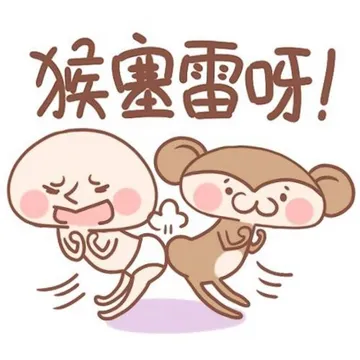 猴塞雷呀！